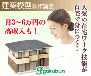 建築模型製作講座 がくぶんの通信講座: ペット介護士 資格 通信講座は